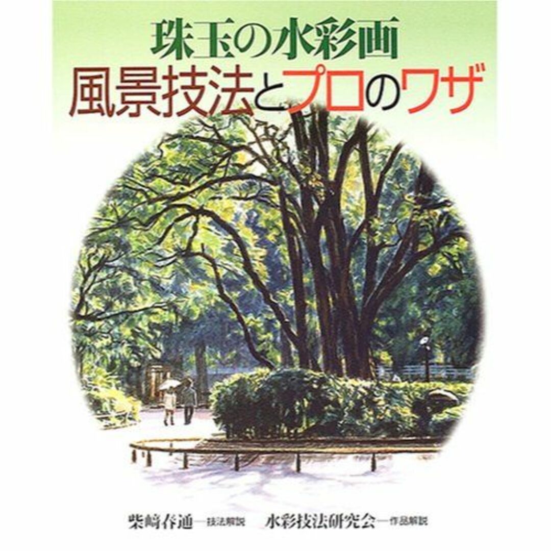 珠玉の水彩画 風景技法とプロのワザ