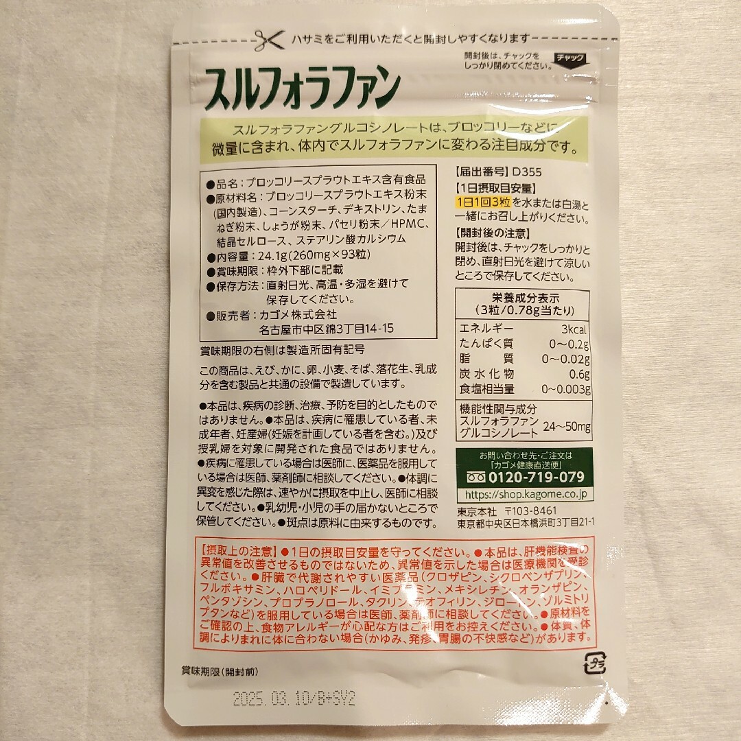 KAGOME(カゴメ)のカゴメ スルフォラファン 93粒 x 2袋 食品/飲料/酒の健康食品(その他)の商品写真