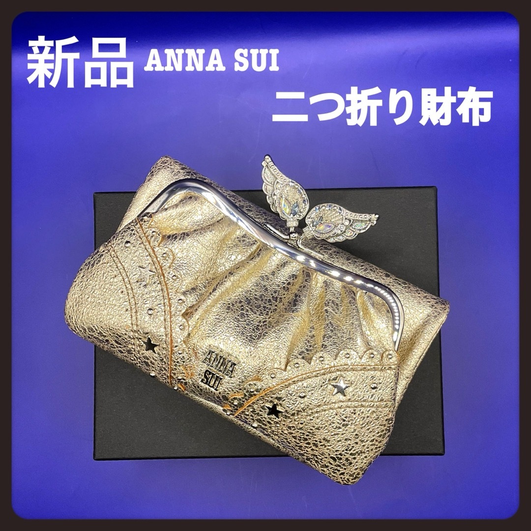 新品アナスイ財布★大人気薄まちがま口長財布★ANNASUI