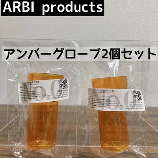 2個　ARBI products アンバーグローブ　ゴールゼロ　goalzero(ライト/ランタン)