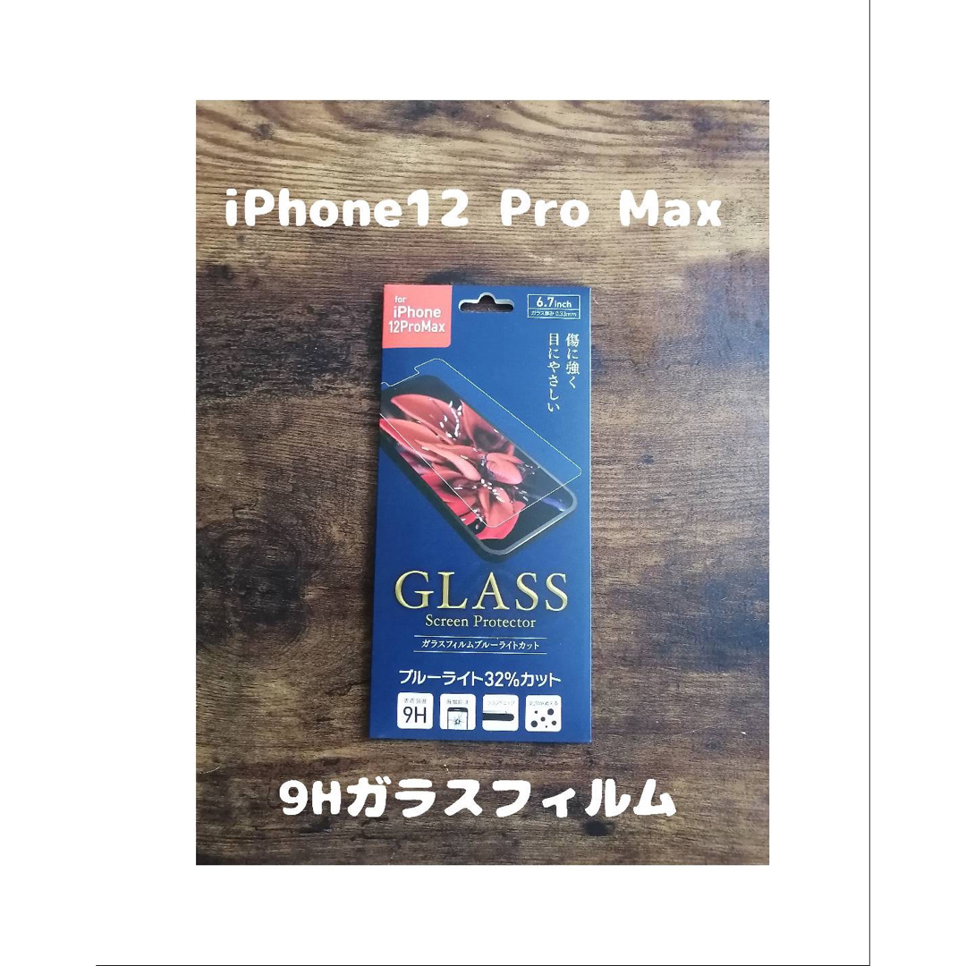 iPhone(アイフォーン)の未開封 GLASS 9Hガラスフィルム iPhone12 Pro Max スマホ/家電/カメラのスマホアクセサリー(保護フィルム)の商品写真