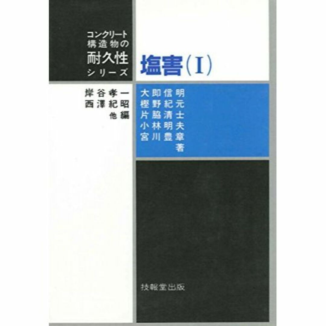 塩害〈1〉 (コンクリート構造物の耐久性シリーズ) エンタメ/ホビーの本(その他)の商品写真