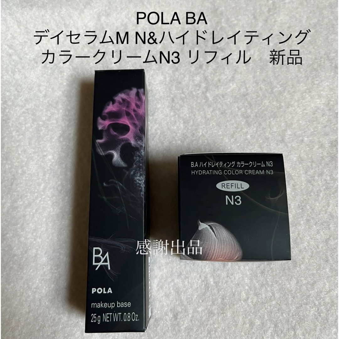 ポーラ POLA デイセラムM N ハイドレイティングカラークリーム - 基礎