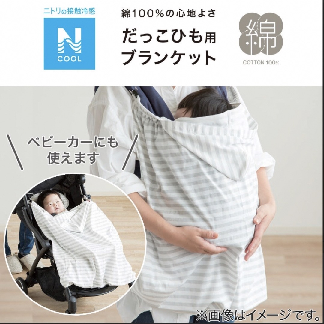 ニトリ 【新品】ニトリ Nクール 冷感 だっこひも用ブランケット よだれカバー ひんやりの通販 by shop｜ニトリ ならラクマ