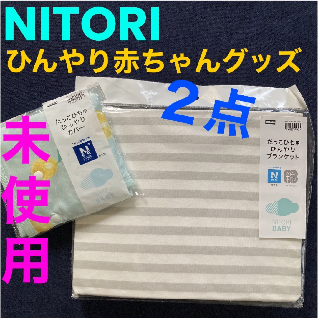 ニトリ(ニトリ)の【新品】ニトリ　Nクール 冷感　だっこひも用ブランケット　よだれカバー　ひんやり キッズ/ベビー/マタニティの外出/移動用品(抱っこひも/おんぶひも)の商品写真