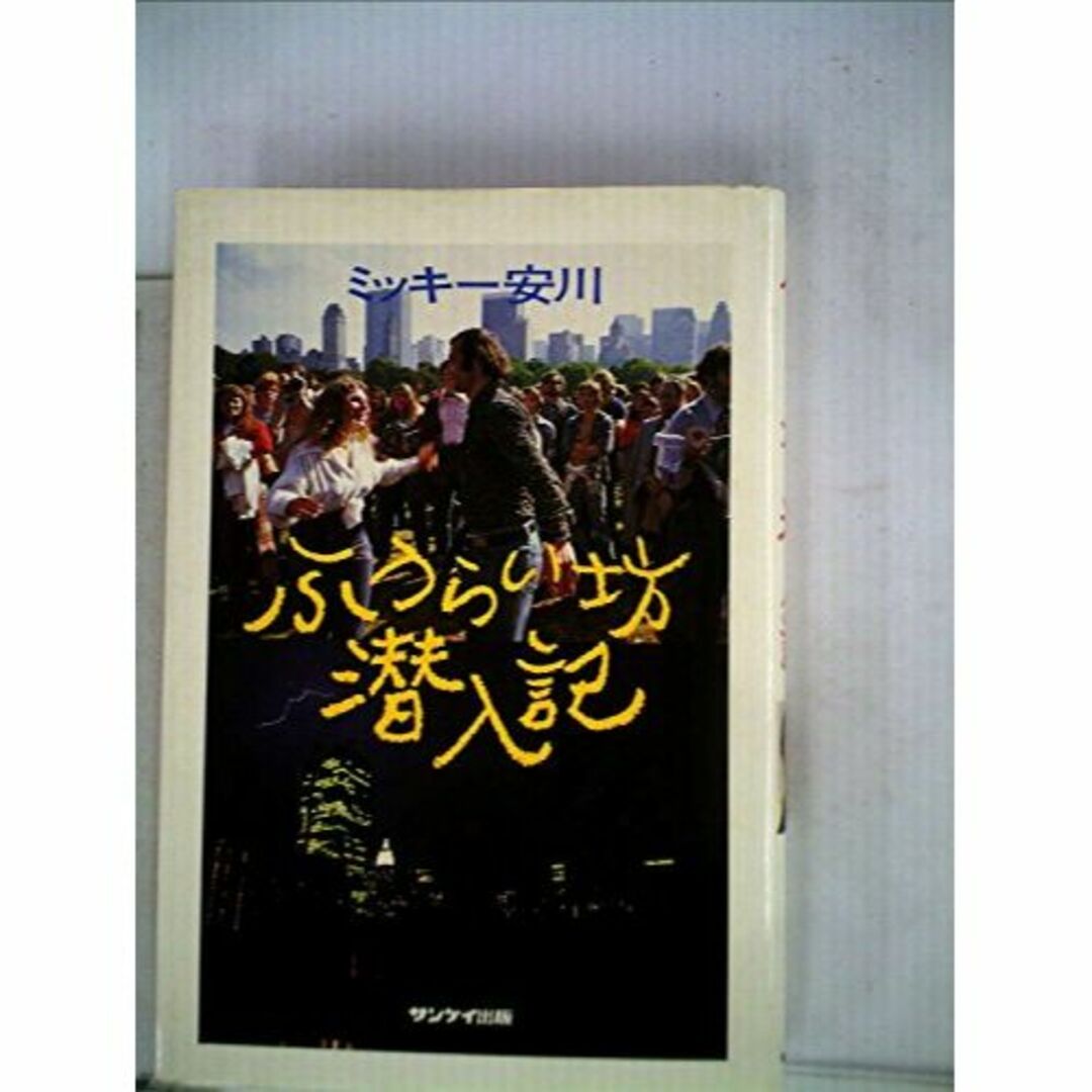 ふうらい坊潜入記 (1982年)