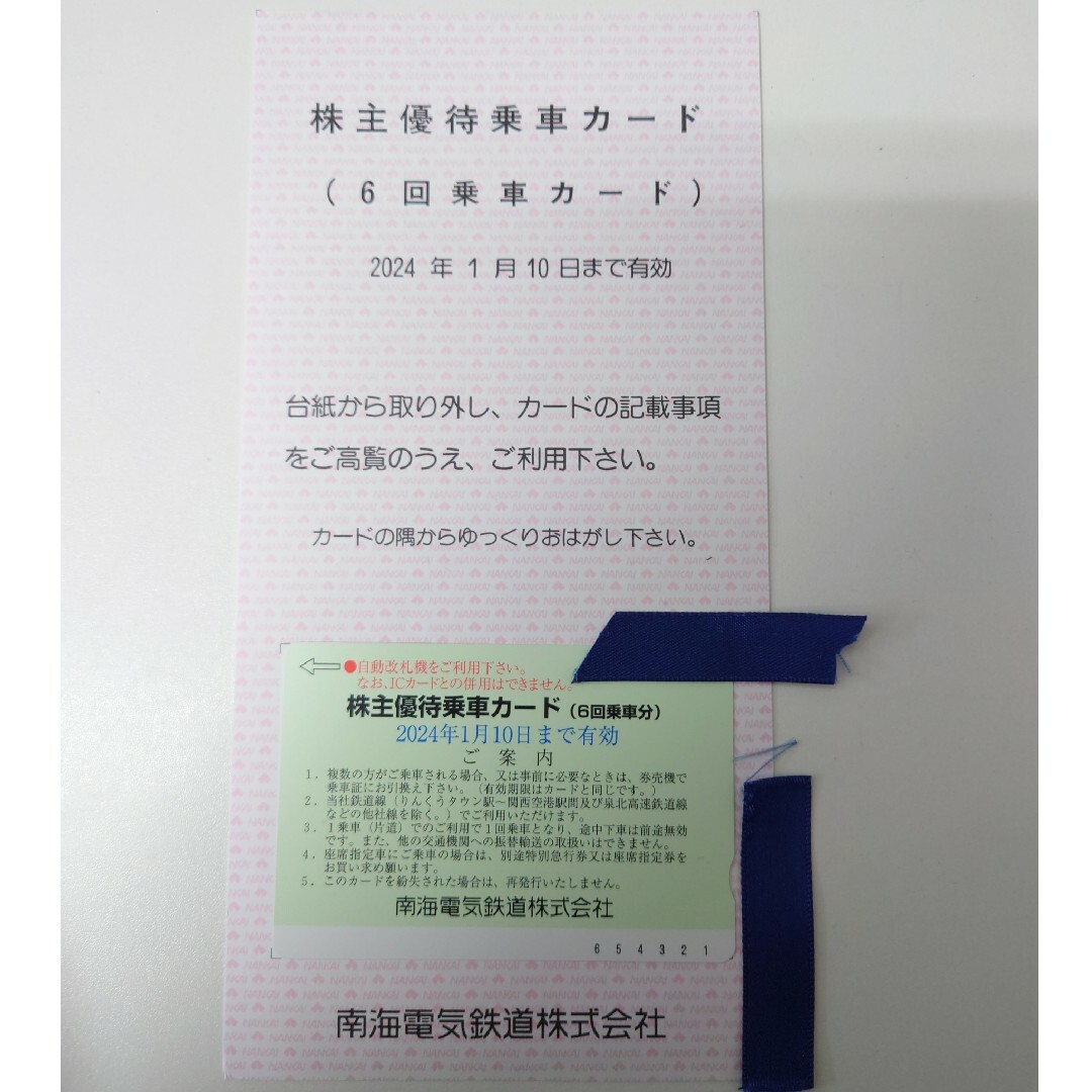 南海電気鉄道 株式会社　株主優待乗車カード（6回 乗車分） 1枚