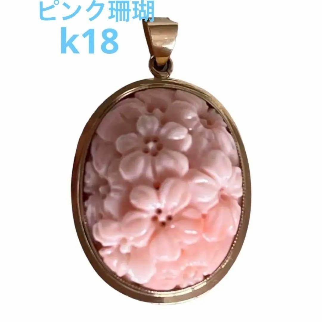天然ピンク珊瑚K18　花彫ペンダントトップ　コーラルさんご