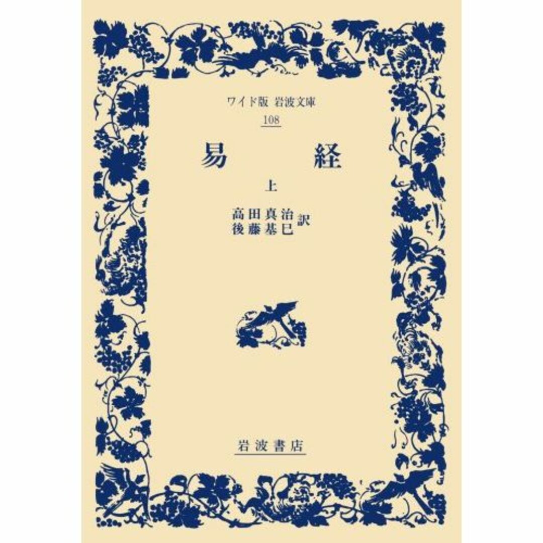 易経 上 (ワイド版 岩波文庫) エンタメ/ホビーの本(その他)の商品写真