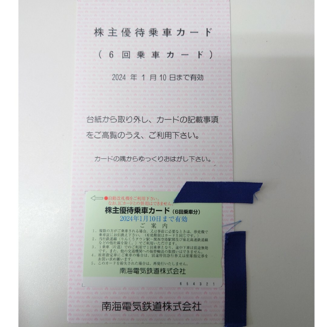 南海電気鉄道 株主優待乗車カード 1枚 6回分