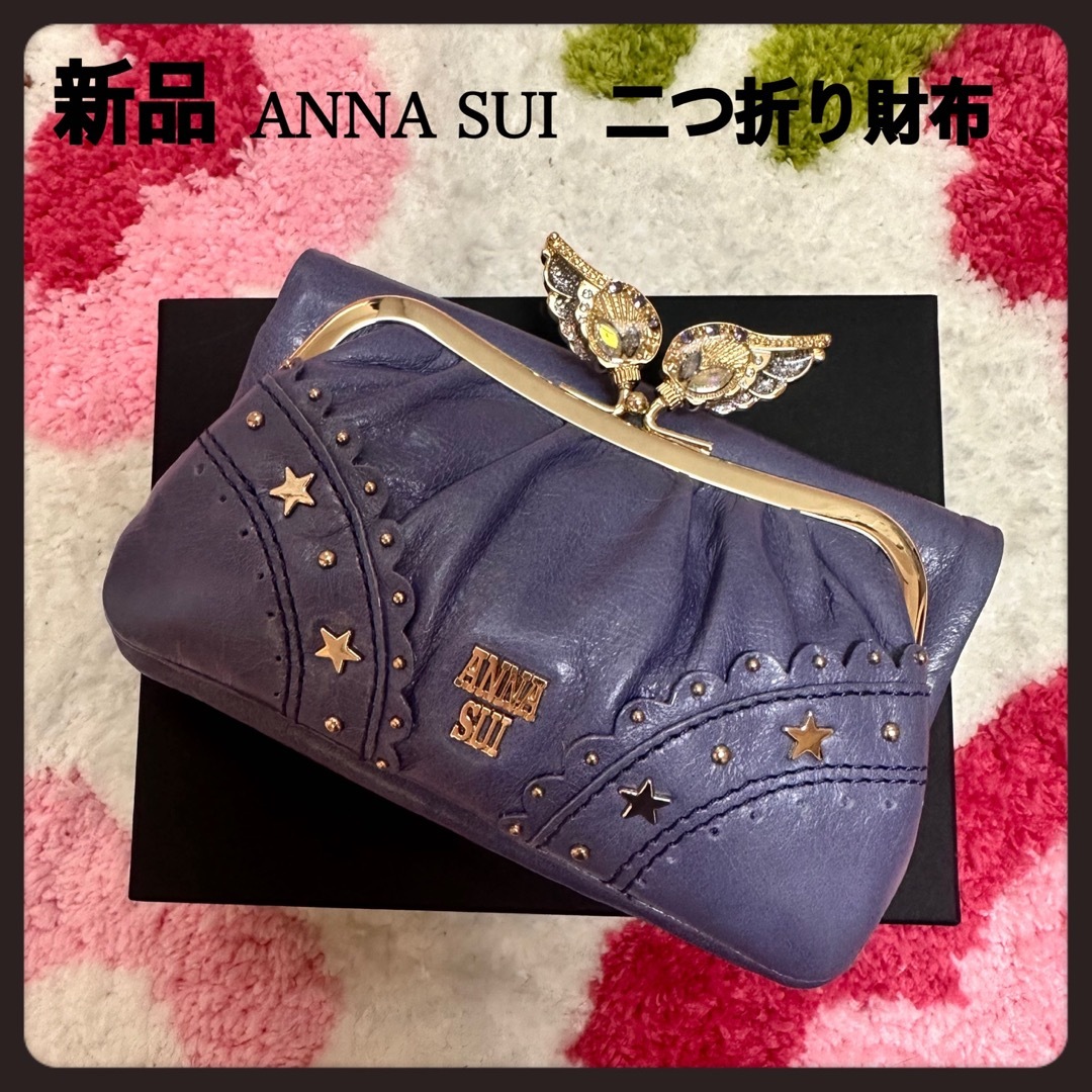 【新品】パープル定価26400円ANNA SUI★ニケ折り財布★アナスイ財布