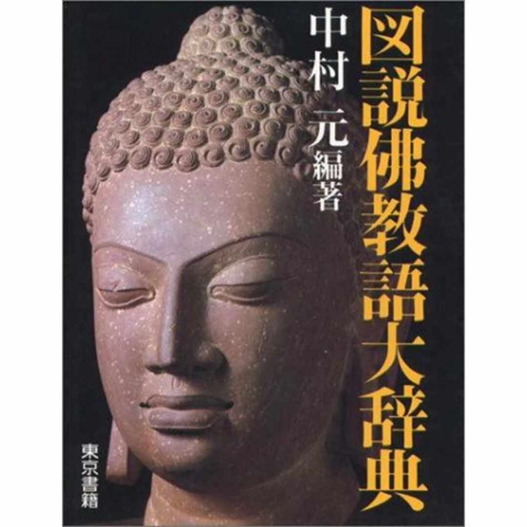 図説 仏教語大辞典