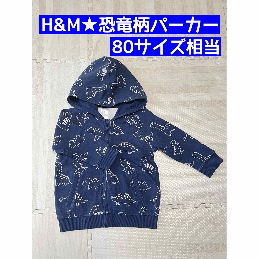 H&M(エイチアンドエム)のH&M★恐竜柄パーカー★80サイズ相当 キッズ/ベビー/マタニティのベビー服(~85cm)(カーディガン/ボレロ)の商品写真