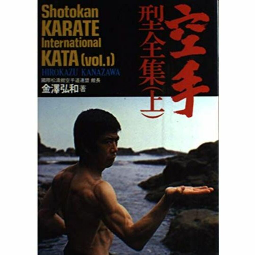 空手型全集 上 (Shotokan Karate International K