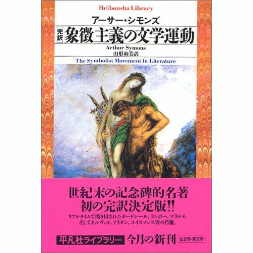 完訳 象徴主義の文学運動 (平凡社ライブラリー (569))