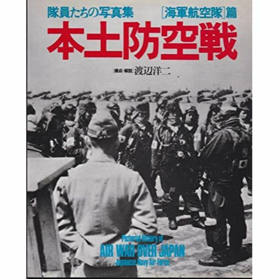 本土防空戦―隊員たちの写真集 「海軍航空隊」篇 (1981年)