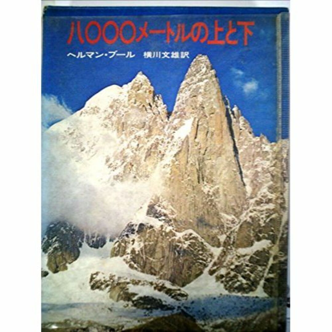 八〇〇〇メートルの上と下 (1974年)