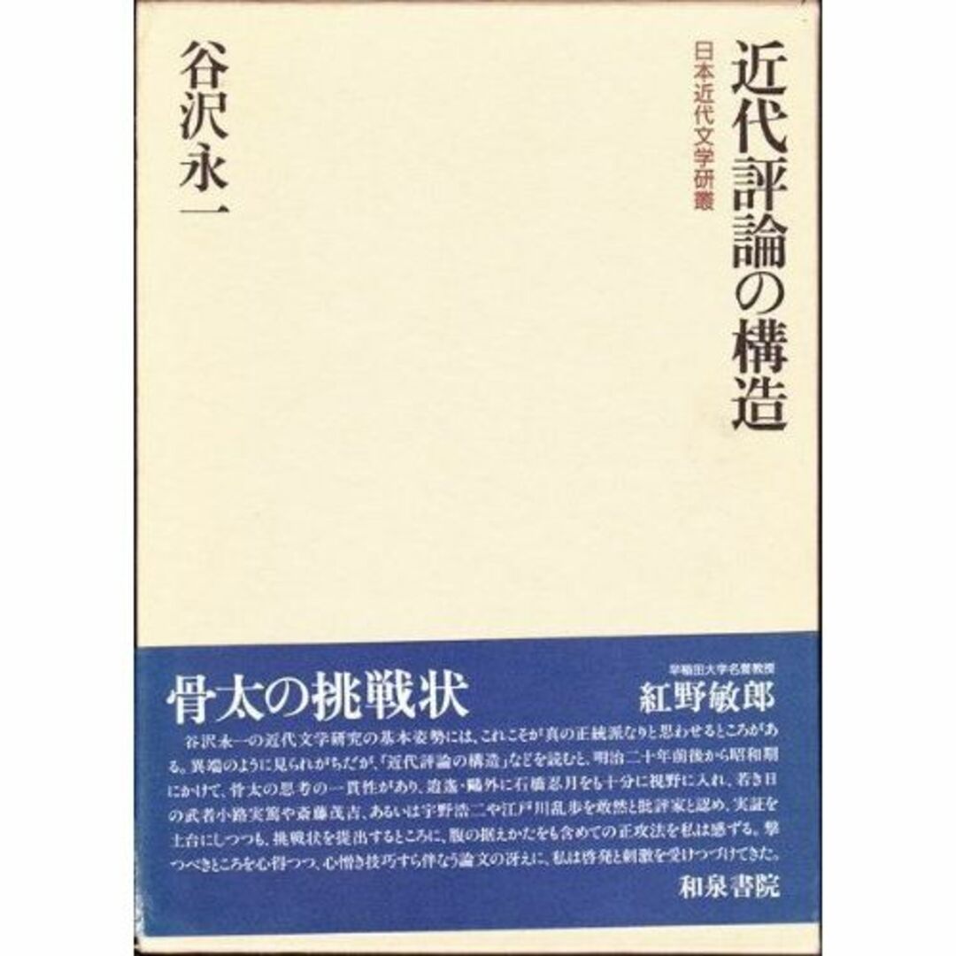 近代評論の構造 (日本近代文学研叢)
