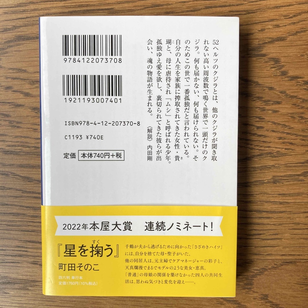 文庫本　５２ヘルツのクジラたち　町田そのこ　本屋大賞 エンタメ/ホビーの本(文学/小説)の商品写真