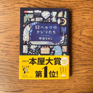 文庫本　５２ヘルツのクジラたち　町田そのこ　本屋大賞(文学/小説)