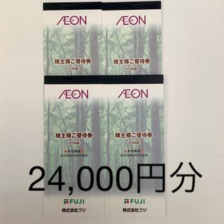 イオン(AEON)のフジ　株主優待券　イオン 株主優待券 24,000円分(ショッピング)