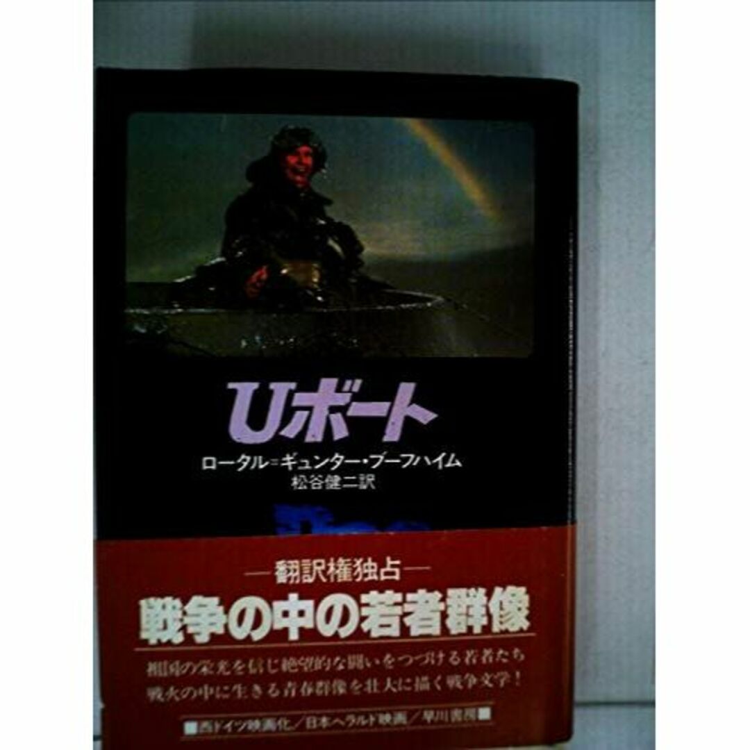Uボート (1977年) (Hayakawa novels)