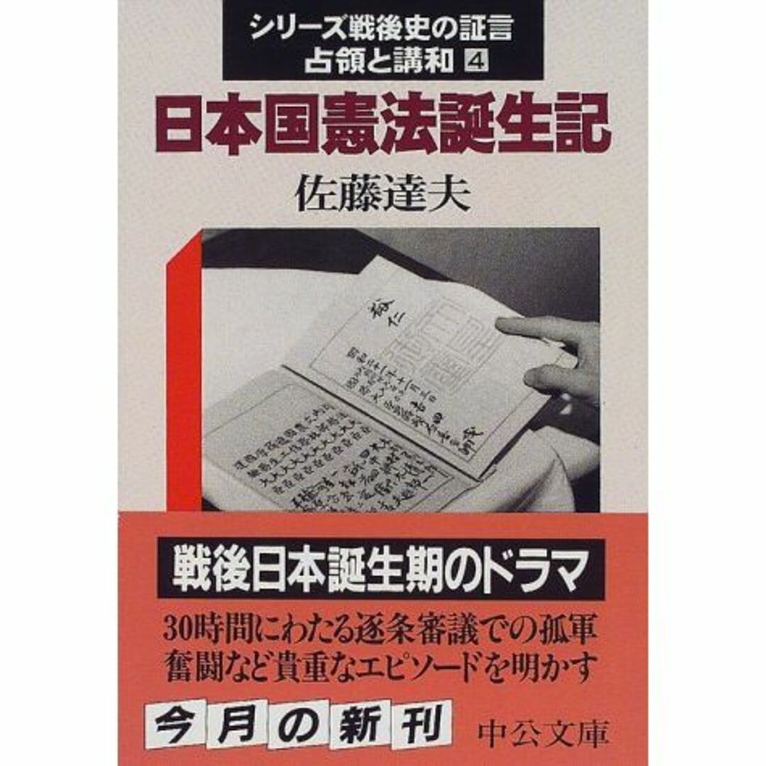 日本国憲法誕生記―シリーズ戦後史の証言・占領と講和〈4〉 (中公文庫)