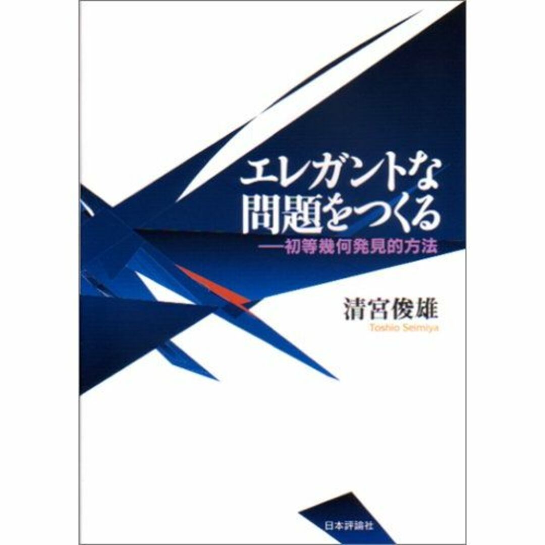 エレガントな問題をつくる―初等幾何発見的方法