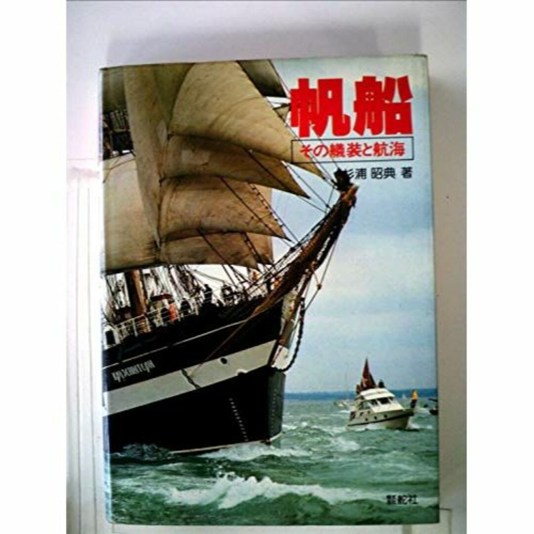 帆船―その艤装と航海 (1972年) エンタメ/ホビーの本(その他)の商品写真