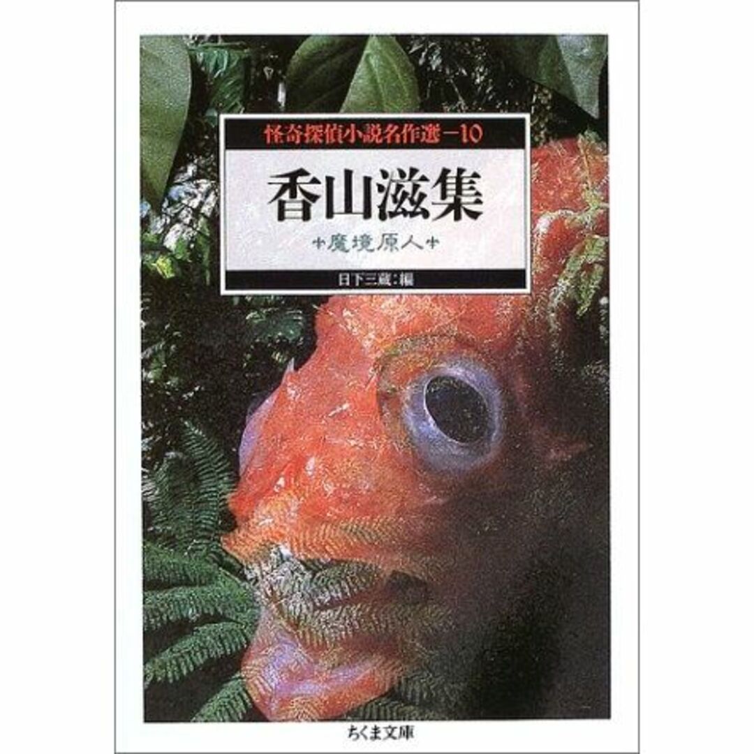怪奇探偵小説名作選〈10〉香山滋集―魔境原人 (ちくま文庫)