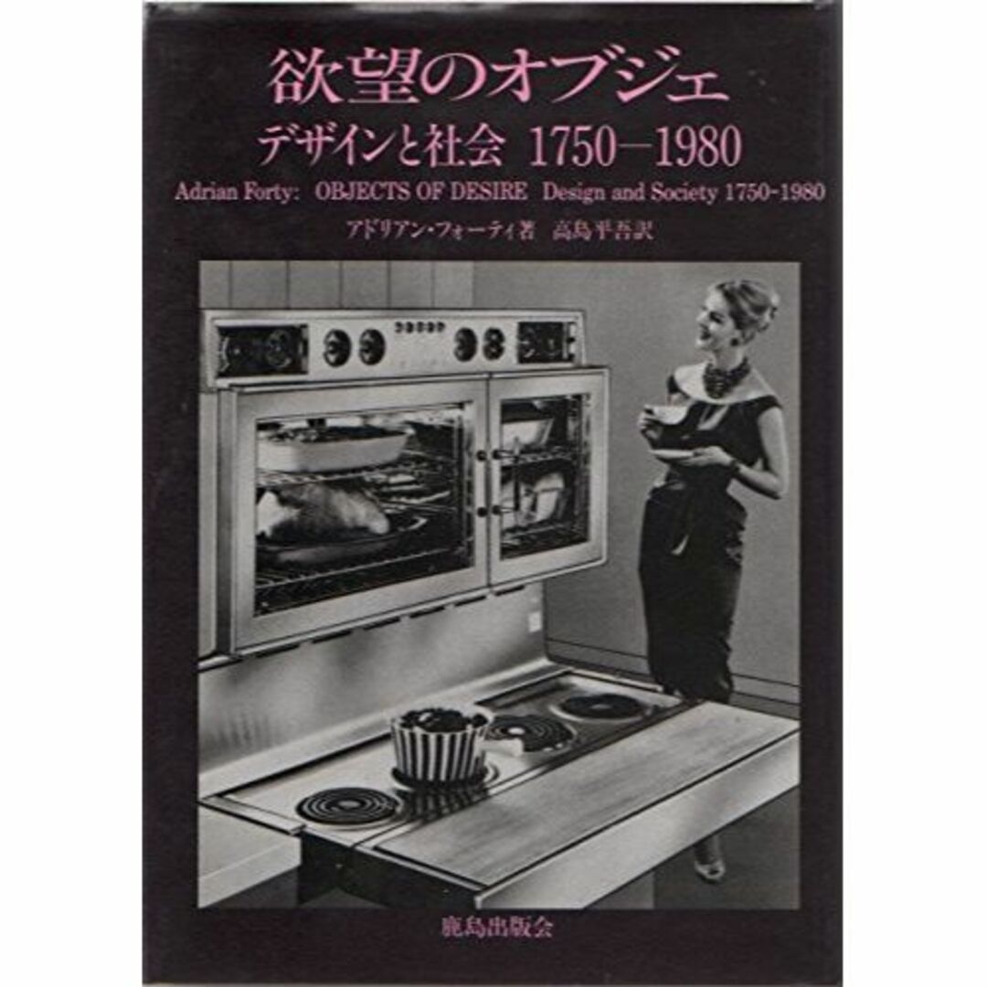 欲望のオブジェ―デザインと社会 1750‐1980