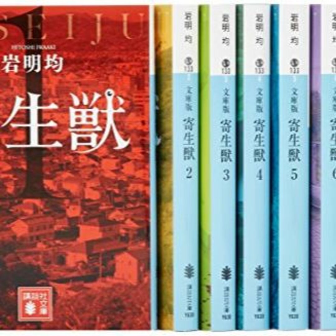 寄生獣 文庫版 コミック 全8巻完結セット (講談社文庫)