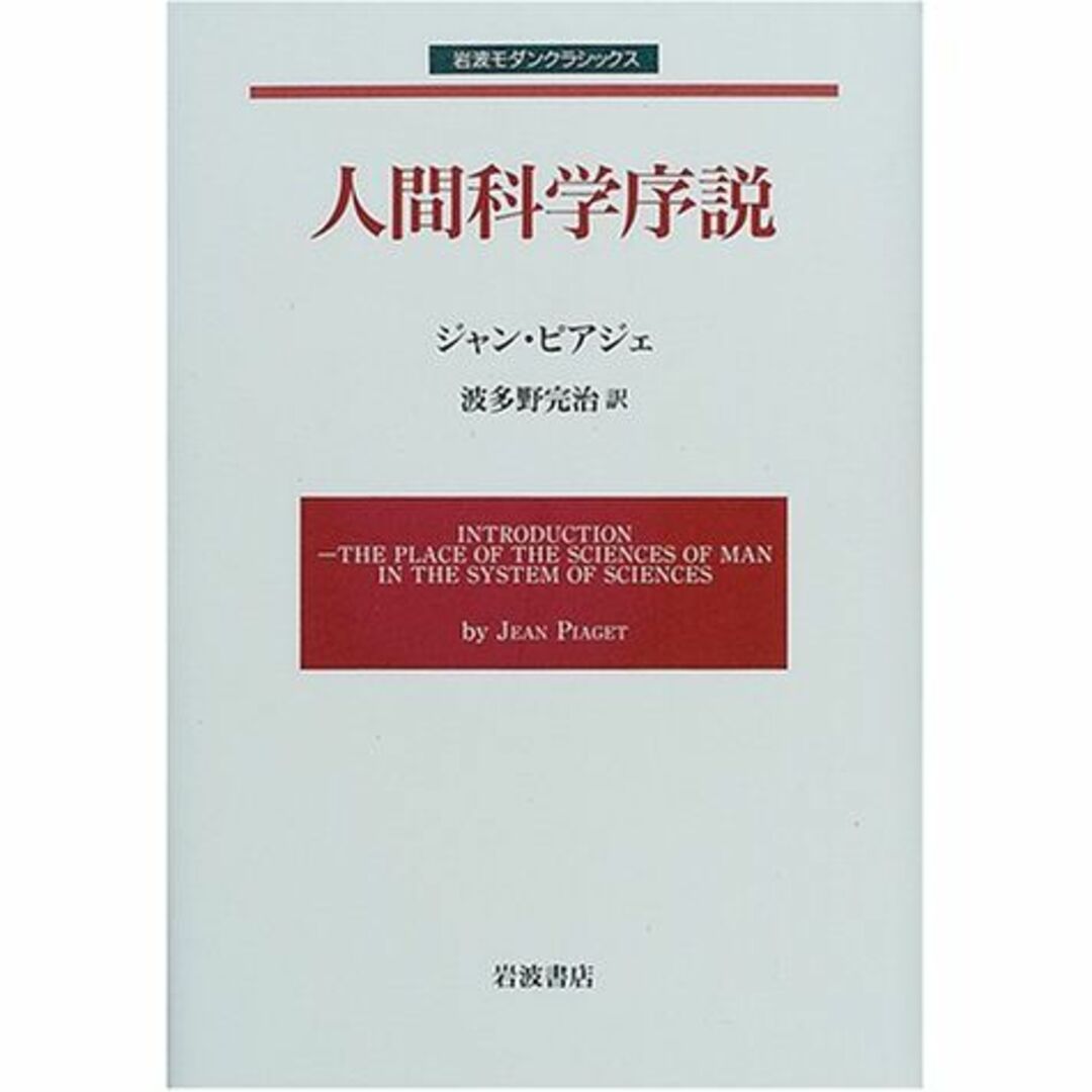 人間科学序説 (岩波モダンクラシックス)