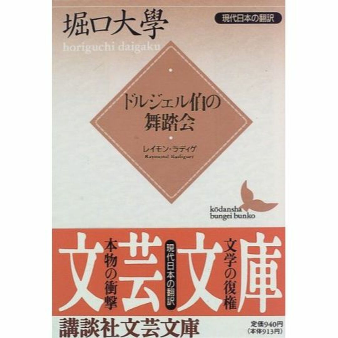 ドルジェル伯の舞踏会―現代日本の翻訳 (講談社文芸文庫)