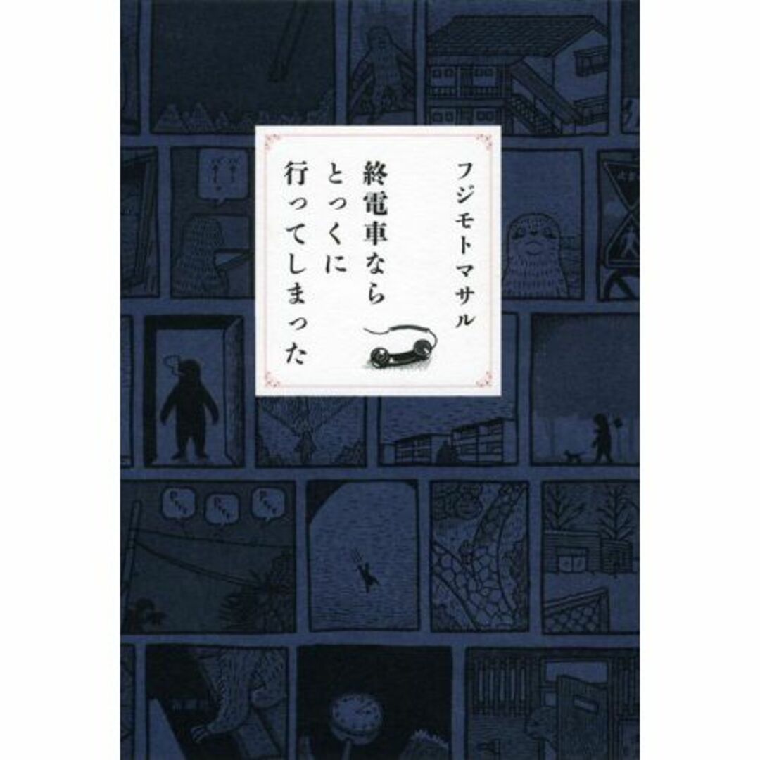 終電車ならとっくに行ってしまった