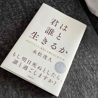 君は誰と生きるか(文学/小説)