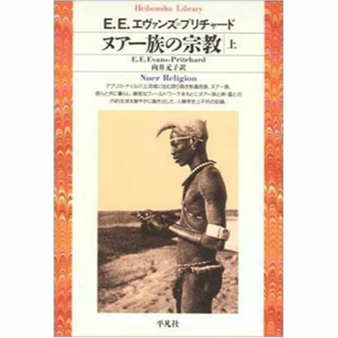 ヌアー族の宗教 (上) (平凡社ライブラリー (83))