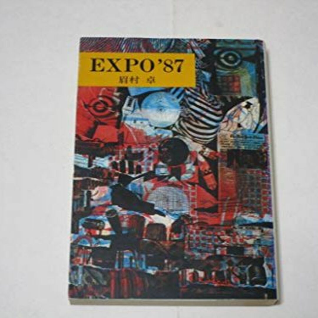 EXPO’87 (ハヤカワ文庫JA)