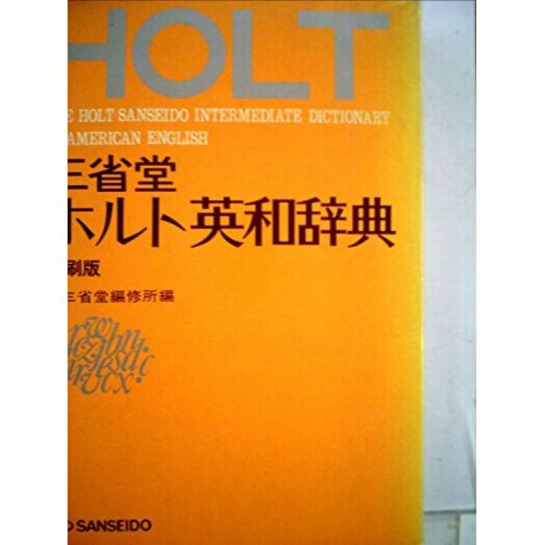 三省堂ホルト英和辞典 (1973年)
