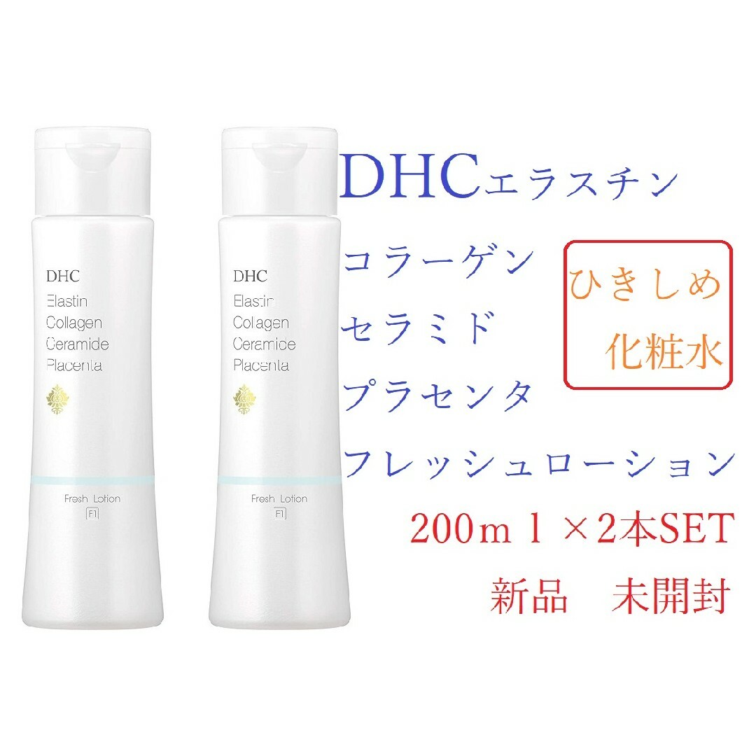 DHC ECCPフレッシュローション 200ml 2セット 新品 未開封 コスメ/美容のボディケア(ボディローション/ミルク)の商品写真