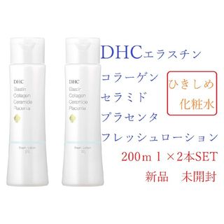 DHC ECCPフレッシュローション 200ml 2セット 新品 未開封(ボディローション/ミルク)