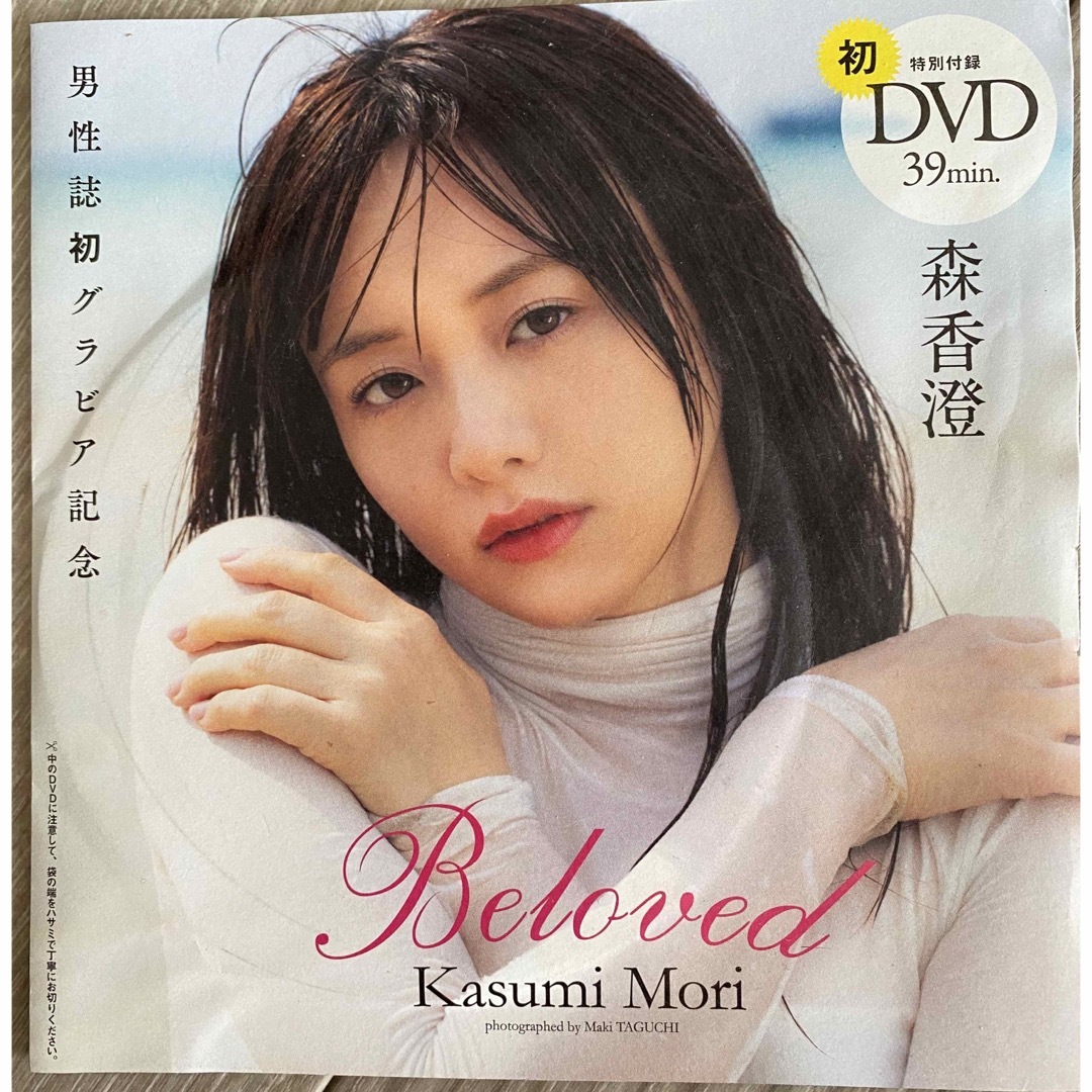 集英社(シュウエイシャ)の❤️森 香澄❤️週刊プレイボーイ付録DVD♬ エンタメ/ホビーのDVD/ブルーレイ(アイドル)の商品写真