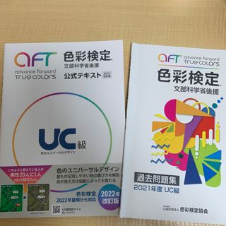 (NN様専用)色彩検定UC級テキスト(資格/検定)