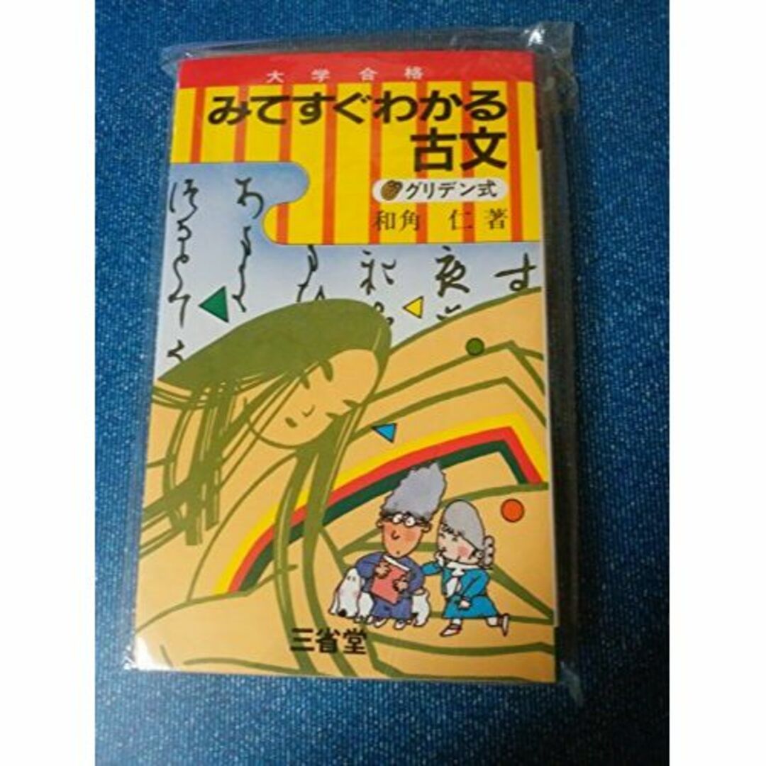 みてすぐわかる古文 グリデン式