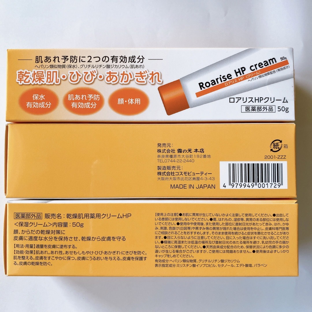 ロアリスHPクリーム　にきび　乾燥　肌あれ　50g×10本 コスメ/美容のスキンケア/基礎化粧品(フェイスクリーム)の商品写真