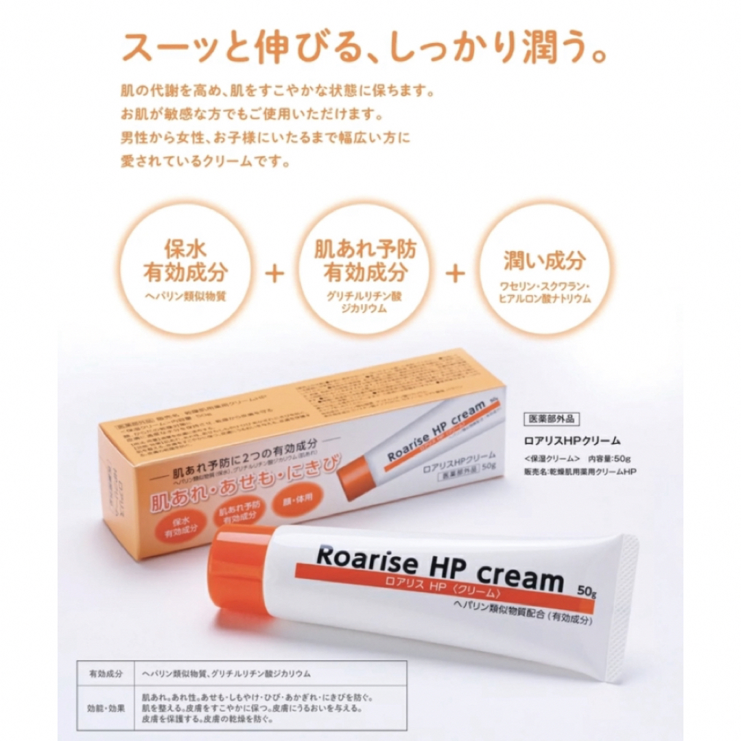 ロアリスHPクリーム　にきび　乾燥　肌あれ　50g×10本 コスメ/美容のスキンケア/基礎化粧品(フェイスクリーム)の商品写真