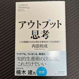 アウトプット思考 １の情報から１０の答えを導き出すプロの技術(ビジネス/経済)