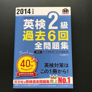 オウブンシャ(旺文社)の英検２級過去６回全問題集 文部科学省後援 ２０１４年度版(資格/検定)