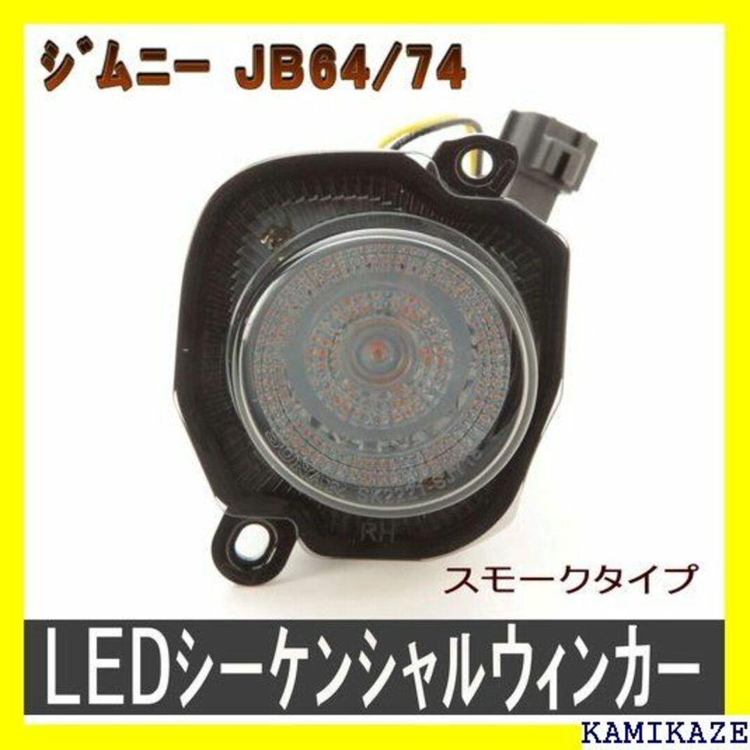 ☆ ソナー LED シーケンシャルウィンカースモークジムニ B64/74 718