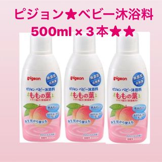 ピジョン(Pigeon)のピジョン★ベビー沐浴料★500ml(その他)